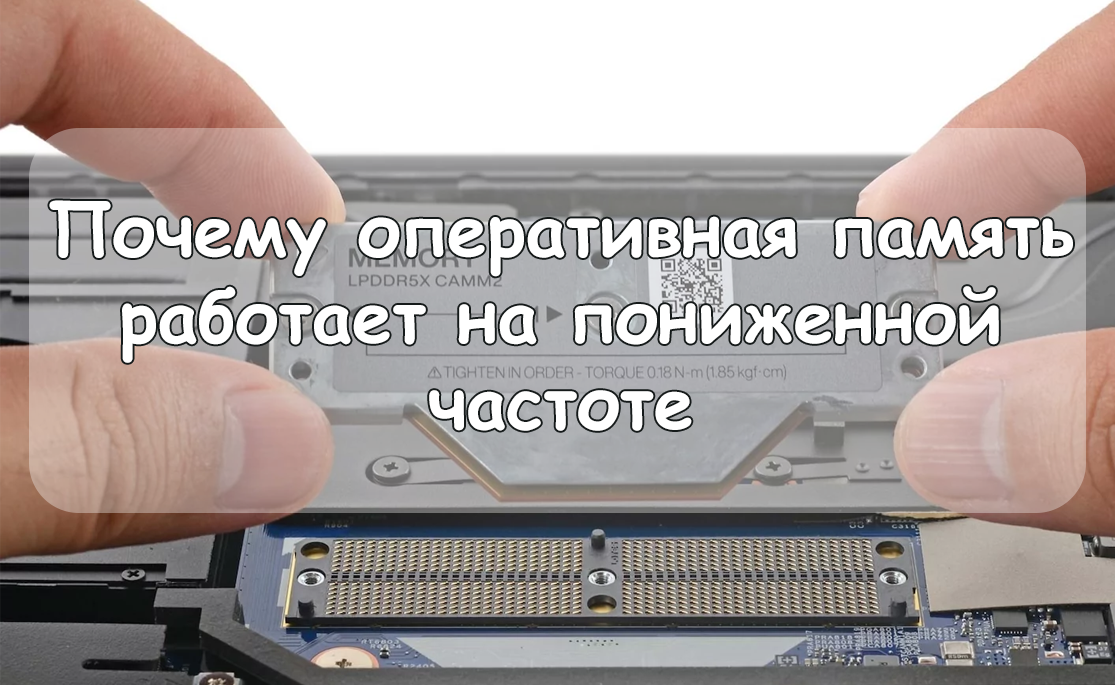 Разбираем, почему оперативная память работает на меньшей частоте