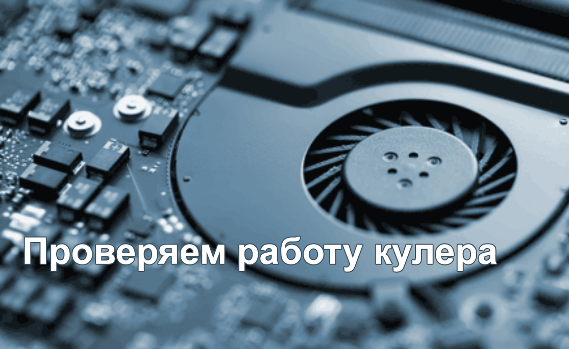 Как проверить работает ли кулер на ноутбуке: диагностика и решение проблем