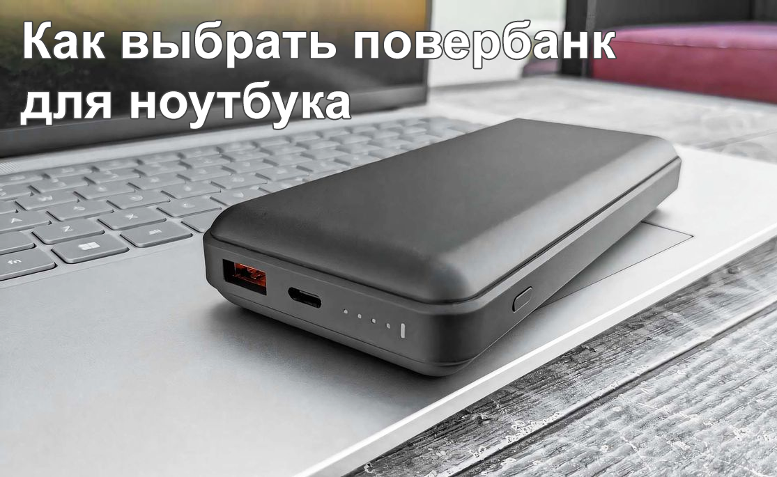 Как выбрать повербанк для ноутбука: ключевые факторы