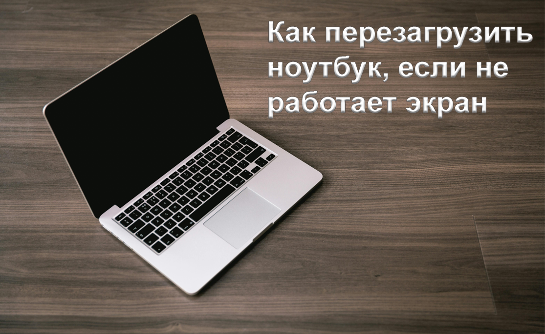 Как перезагрузить ноутбук, если не включается экран: инструкция